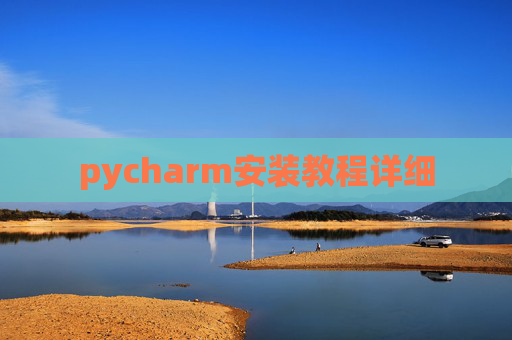 pycharm安装教程详细