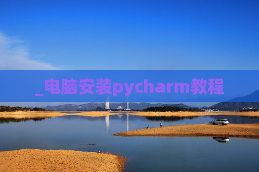 _电脑安装pycharm教程